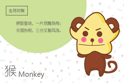 生肖猴女婚姻配 和属鼠男的组合很完美